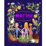 Книга Махаон Энц ТиВ Соледад Р Настольная книга магии для юных волшебниц