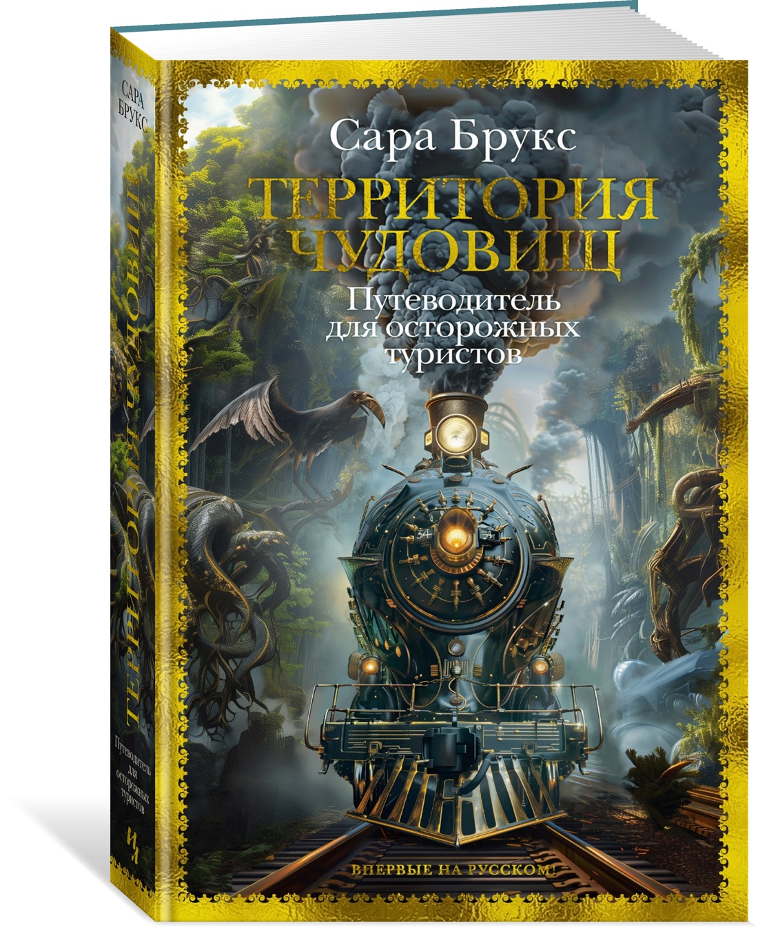 Книга Иностранка Территория чудовищ. Путеводитель для осторожных туристов. - фото 2