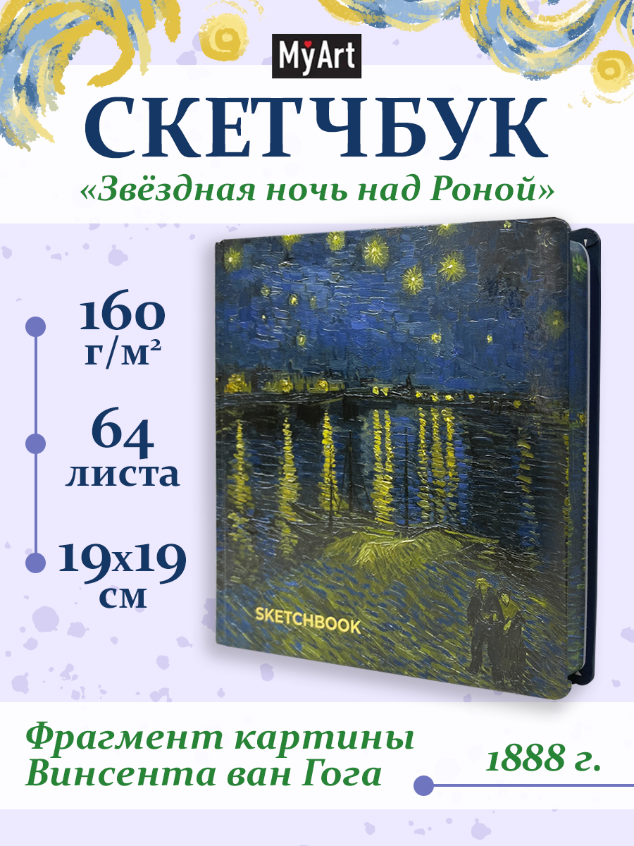 Скетчбук Проф-Пресс премиум Ван Гог А5 64 лист. 1 шт. - фото 1