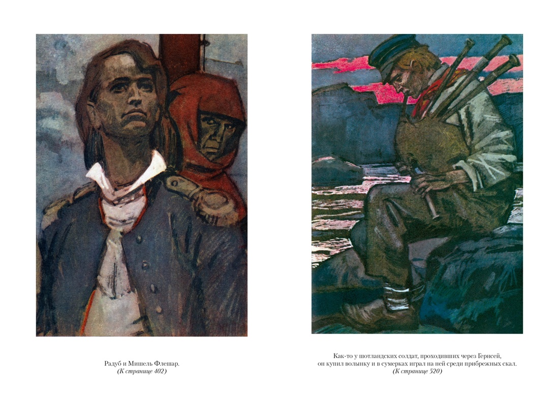 Книга АЗБУКА ИЛБК. Гюго В. Девяносто третий год. Труженики моря (с илл.) - фото 18