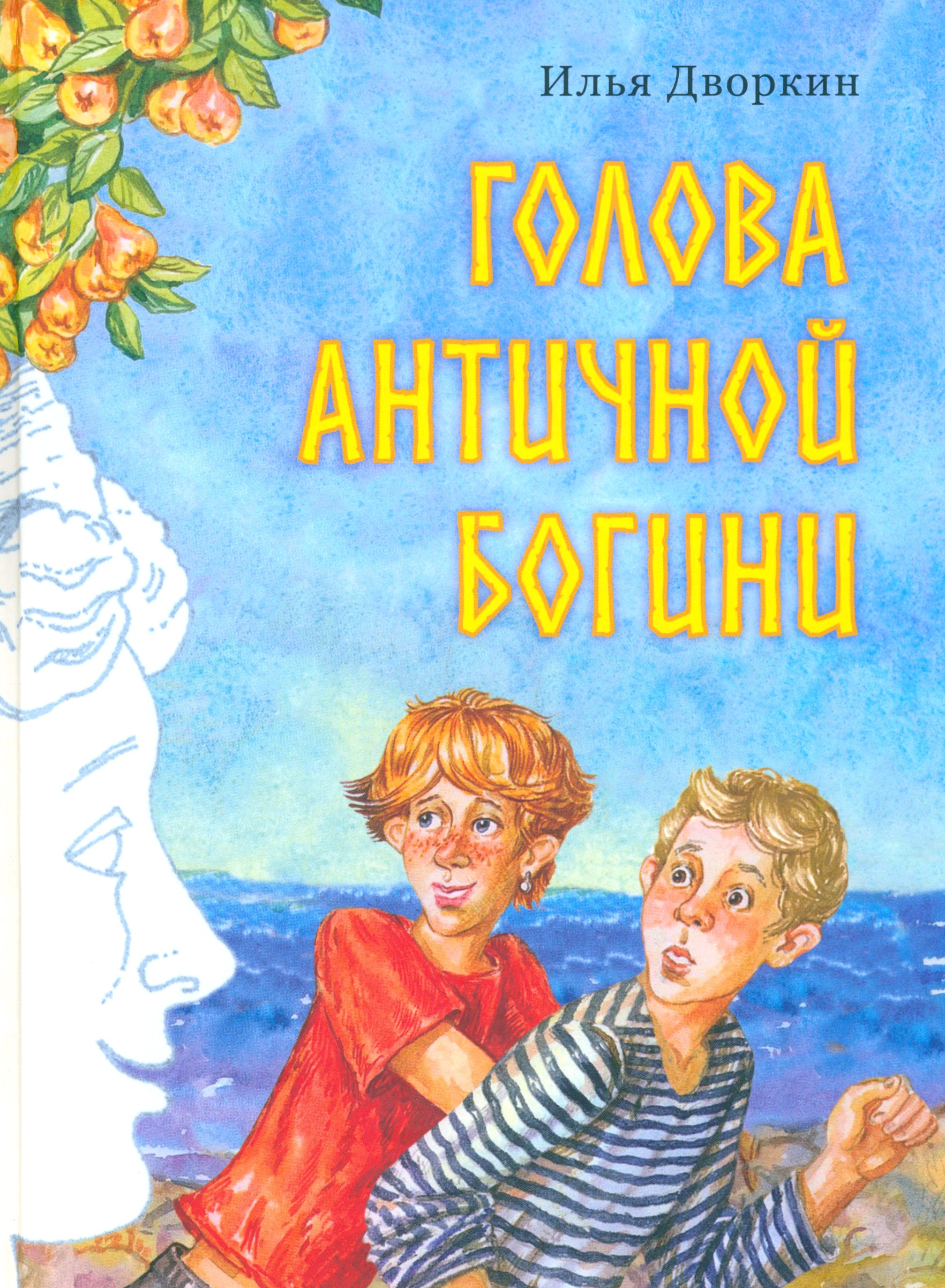 Книга Издательство Речь Голова античной богини - фото 1
