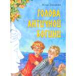 Книга Издательство Речь Голова античной богини