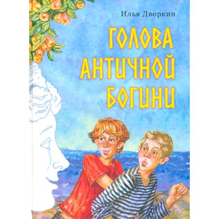 Книга Издательство Речь Голова античной богини