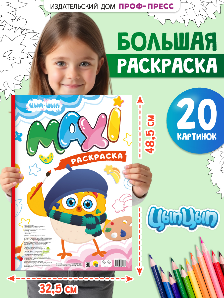 Раскраска макси Проф-Пресс 20 картинок Цып-Цып - фото 1