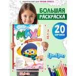 Раскраска макси Проф-Пресс 20 картинок Цып-Цып