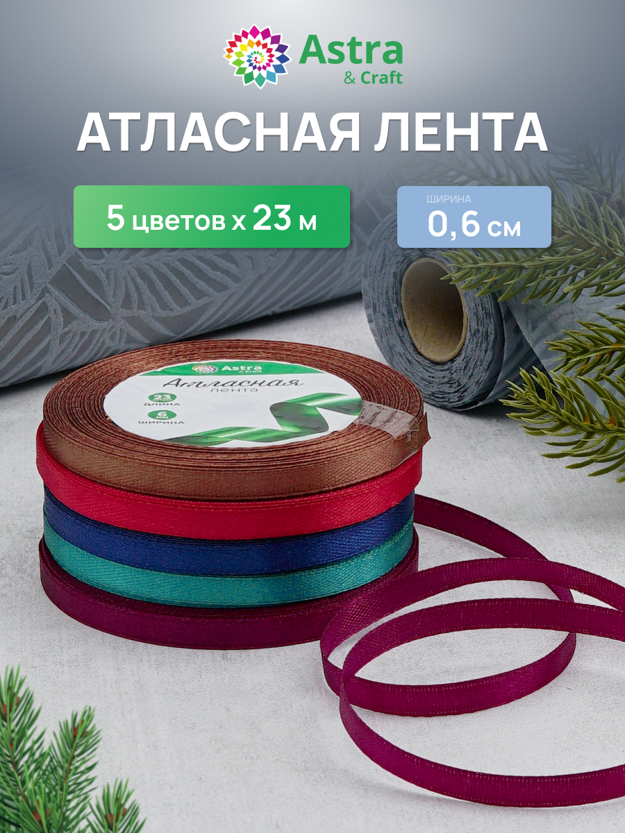 Лента атласная упаковочная Astra Craft 5 цветов 6 мм 23 м - фото 1