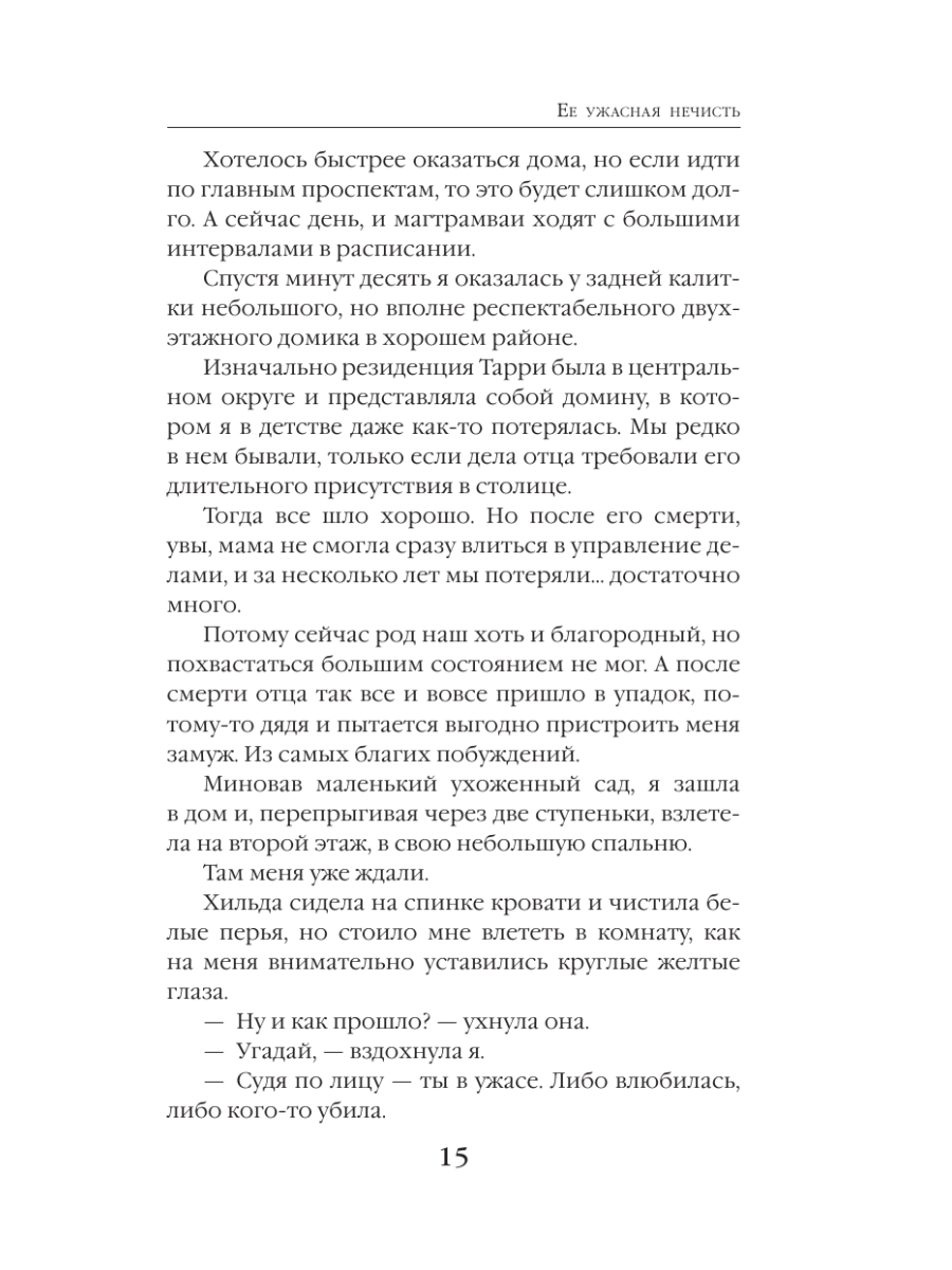 Книга Эксмо Ее ужасная нечисть - фото 12