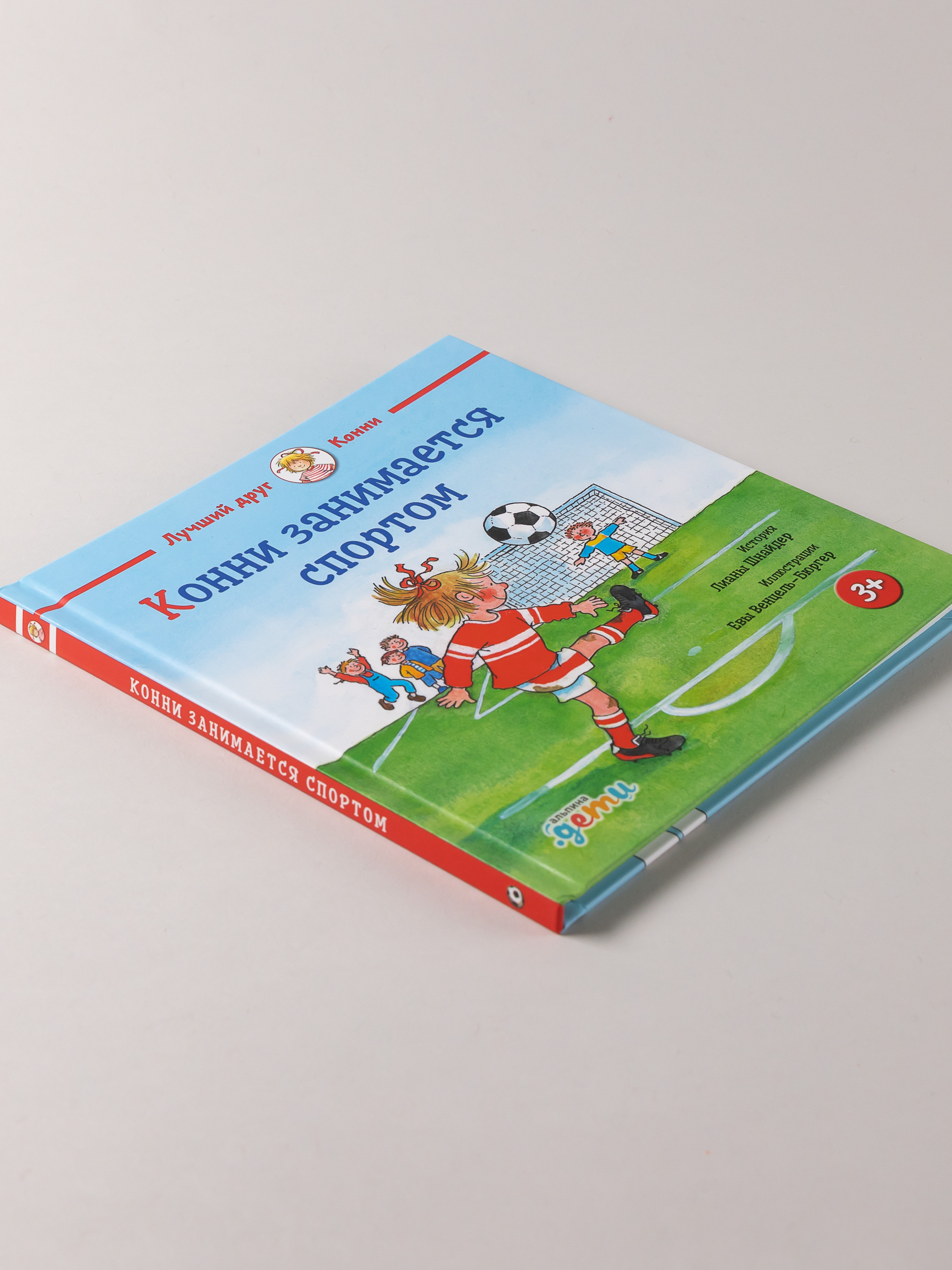 Книга Альпина. Дети Конни занимается спортом - фото 4