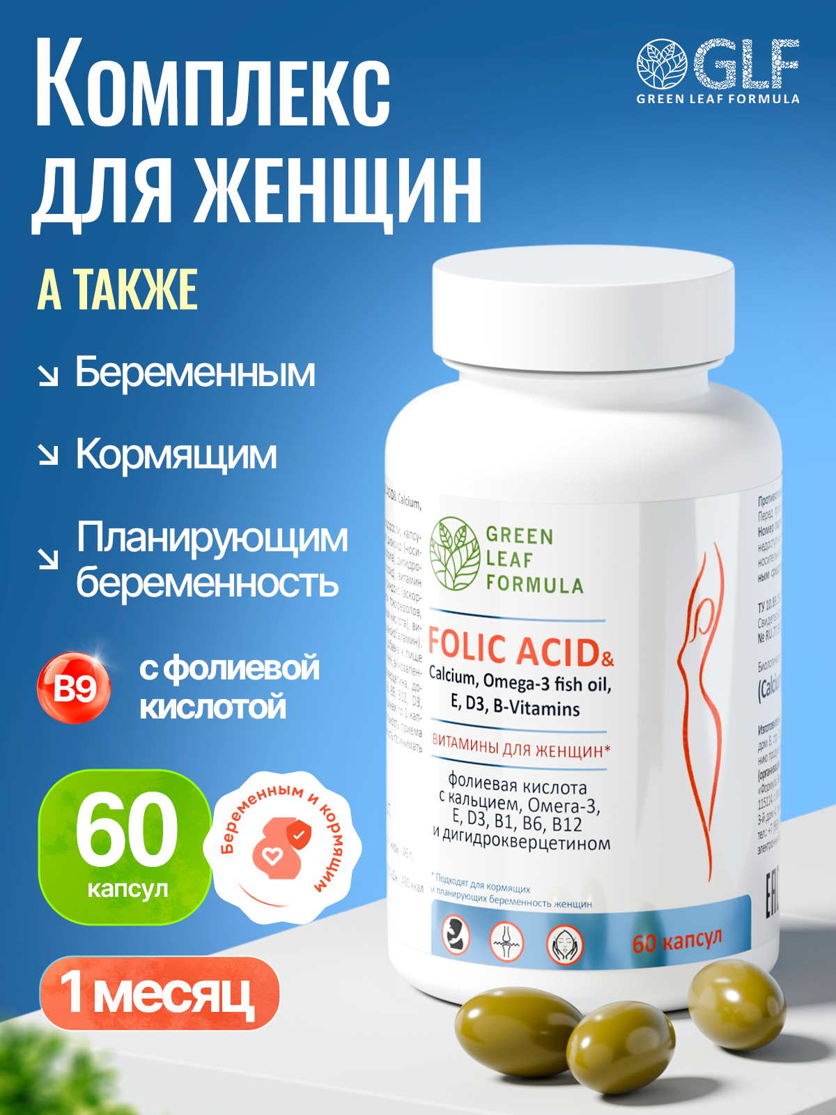 Фолиевая кислота и кальций Д3 Green Leaf Formula витаминный комплекс для беременных и кормящих женщин 60 капсул - фото 1