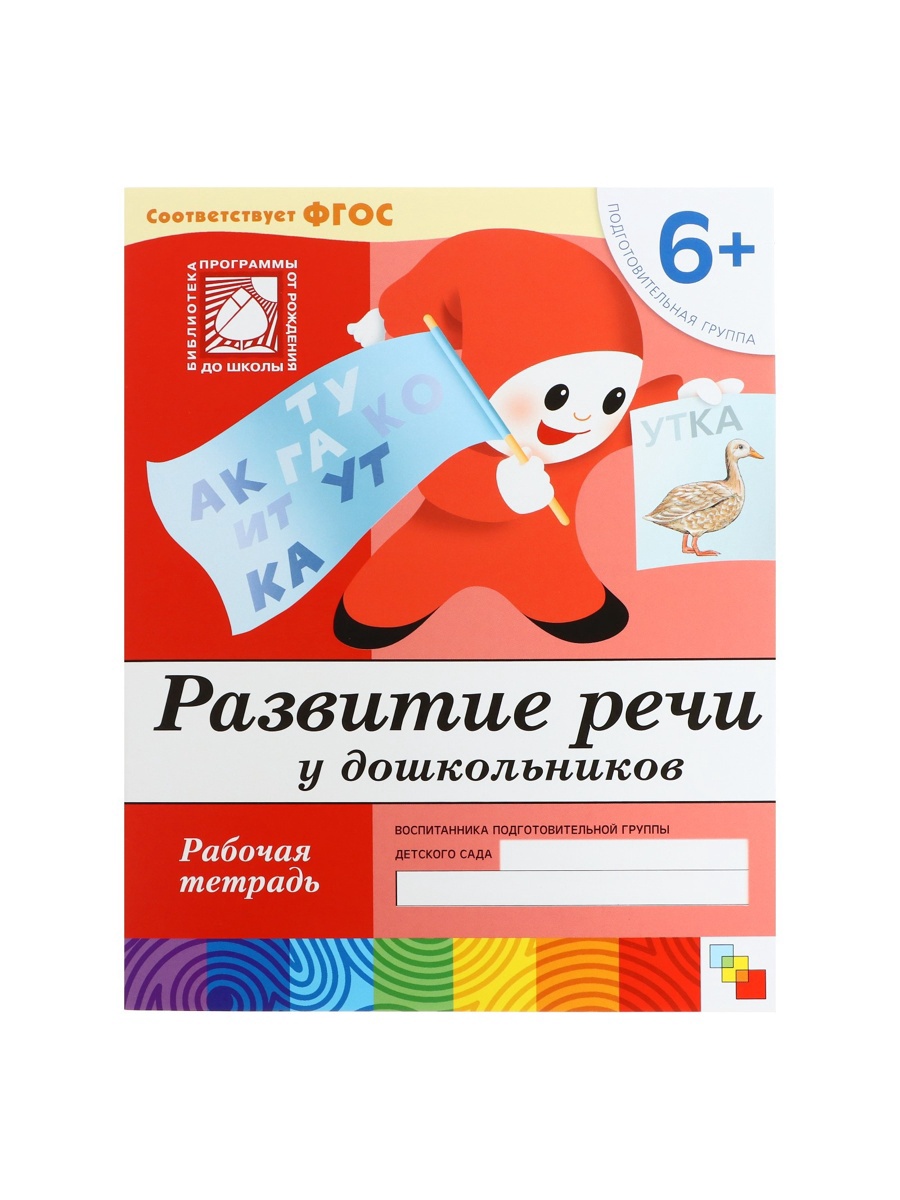 Рабочая тетрадь Мозаика-Синтез Развитие речи у дошкольников Подготовительная группа 16стр - фото 16
