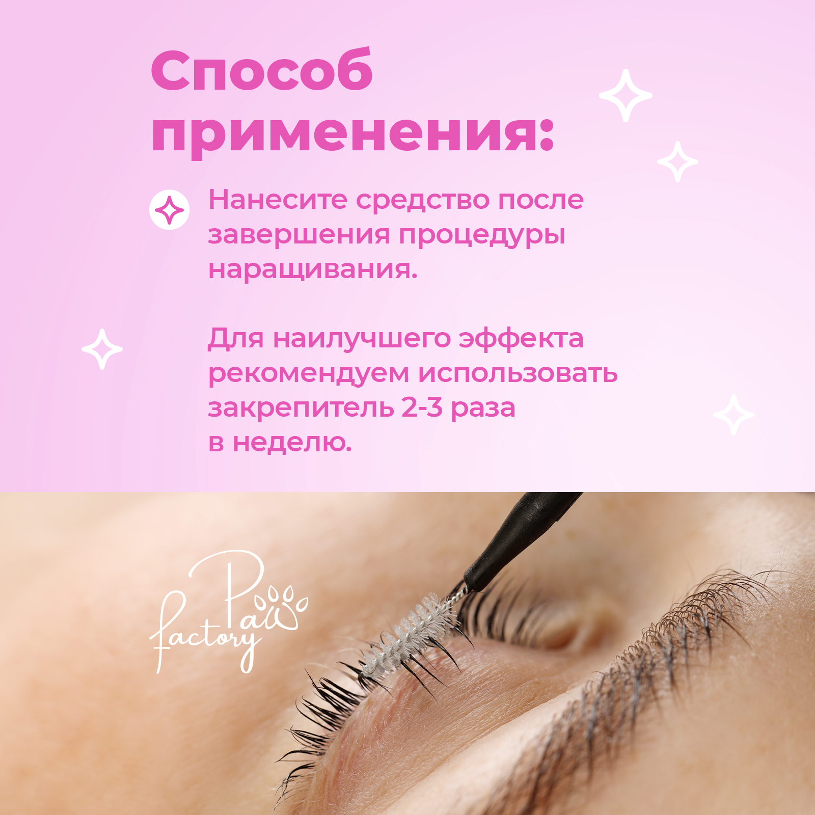 Закрепитель фиксатор PAW FACTORY 10 мл - фото 4