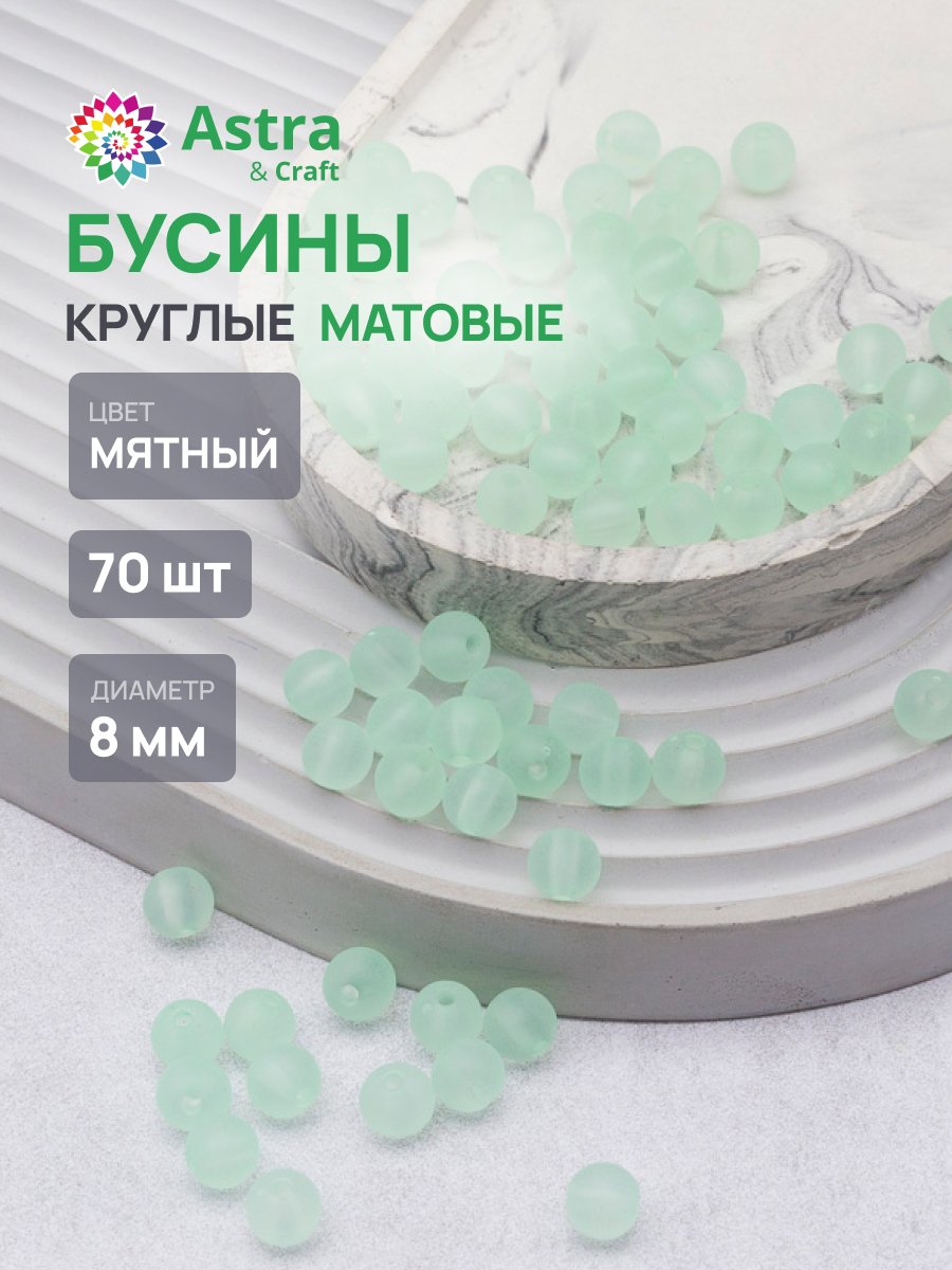 Набор для творчества Astra Craft Бусины 8 мм 70 шт круглыеи - фото 1