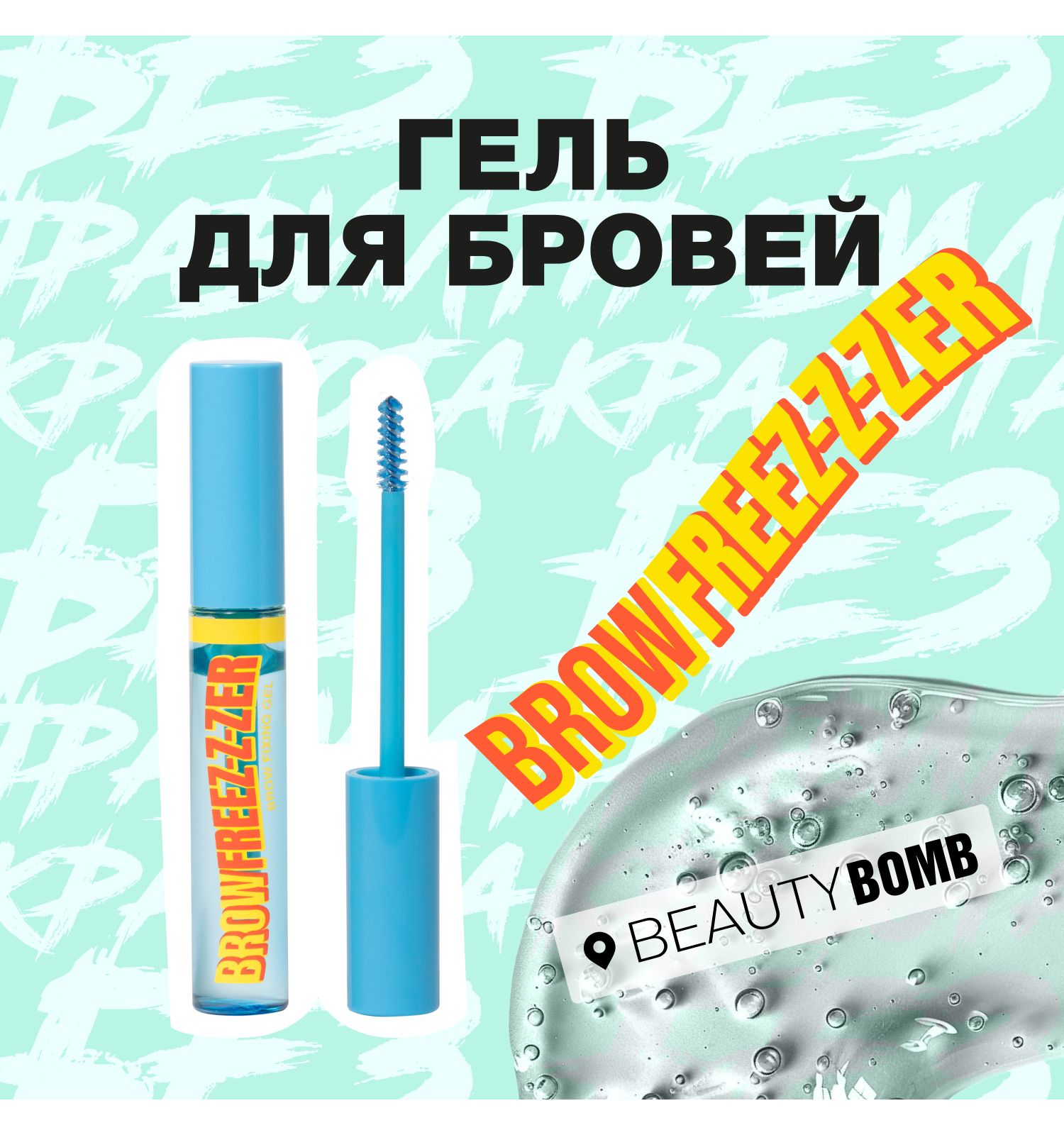 Гель для бровей Beauty Bomb Brow Fixing Gel Brow тон 01 - фото 2