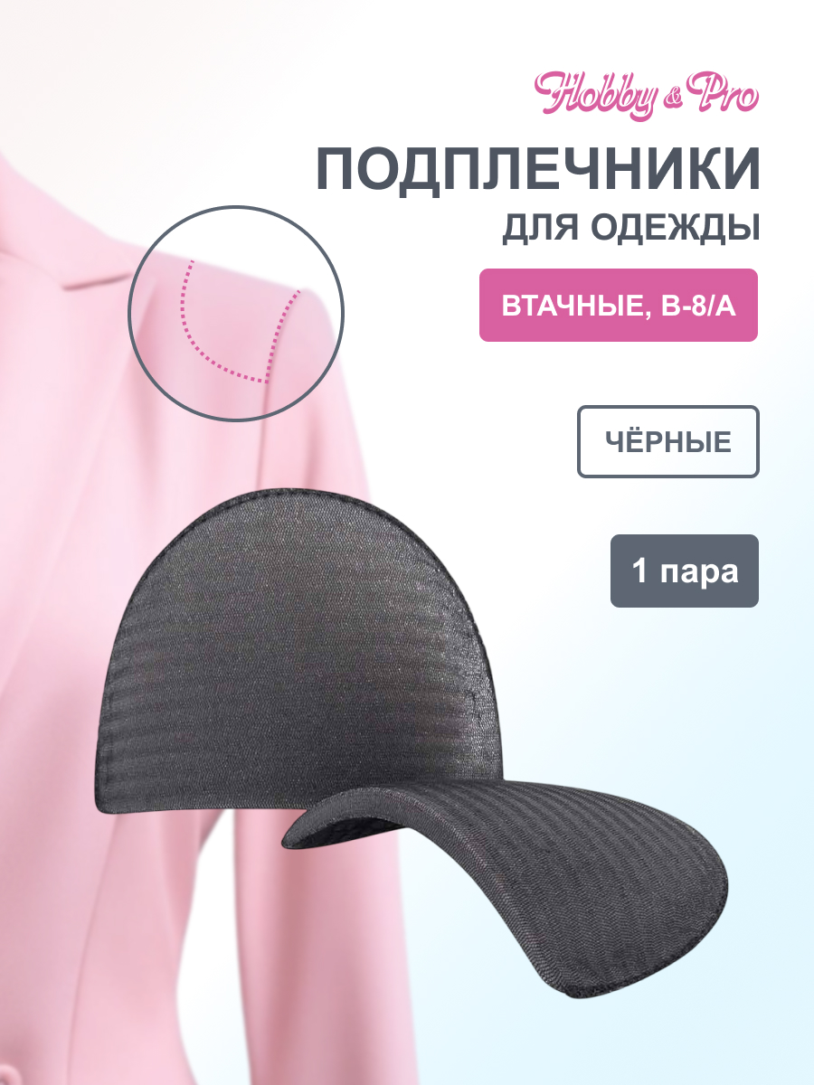 Плечевые накладки Hobby Pro втачные обшитые для рубашки платья пиджака В-8/А 8х100х145 мм черный - фото 1