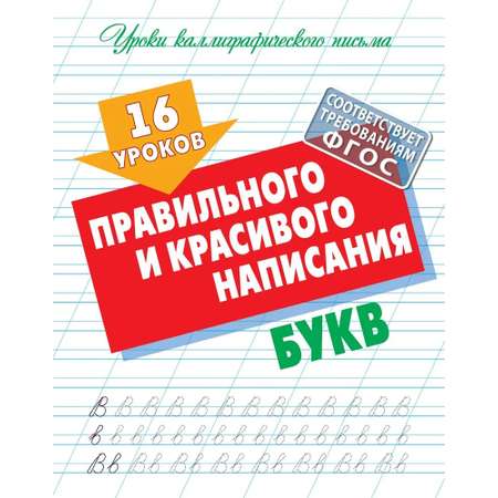Универсальный тренажер. Книжный дом 4 шт Комплект «Правильного и красивого написания букв»