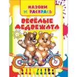 Раскраска Харвест Весёлые медвежата