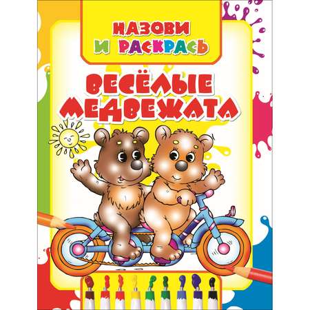 Раскраска Харвест Весёлые медвежата