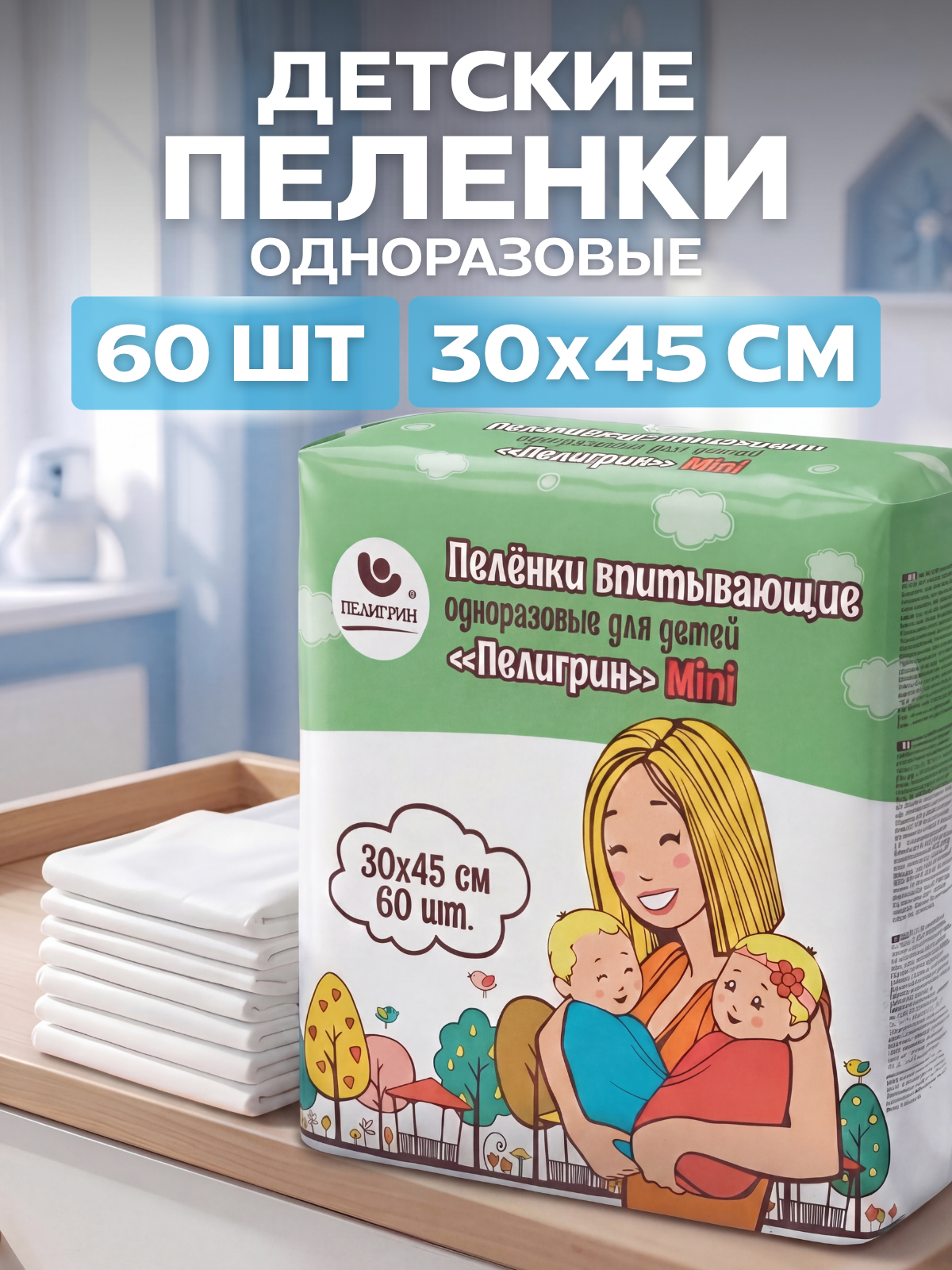 Пелёнки одноразовые Пелигрин 30х45 см 60 шт. - фото 1