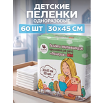 Пелёнки одноразовые Пелигрин 30х45 см 60 шт.