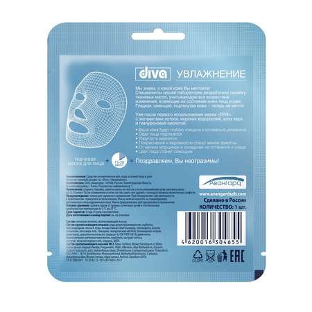 Маска тканевая Diva Увлажнение 1 шт.