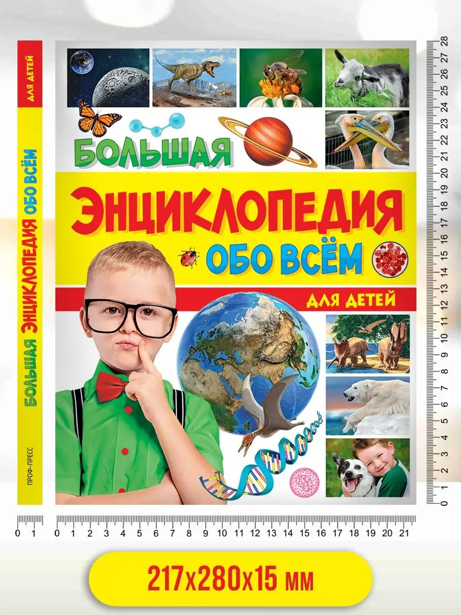 Книга Проф-Пресс Большая энциклопедия обо всём на свете для детей - фото 10