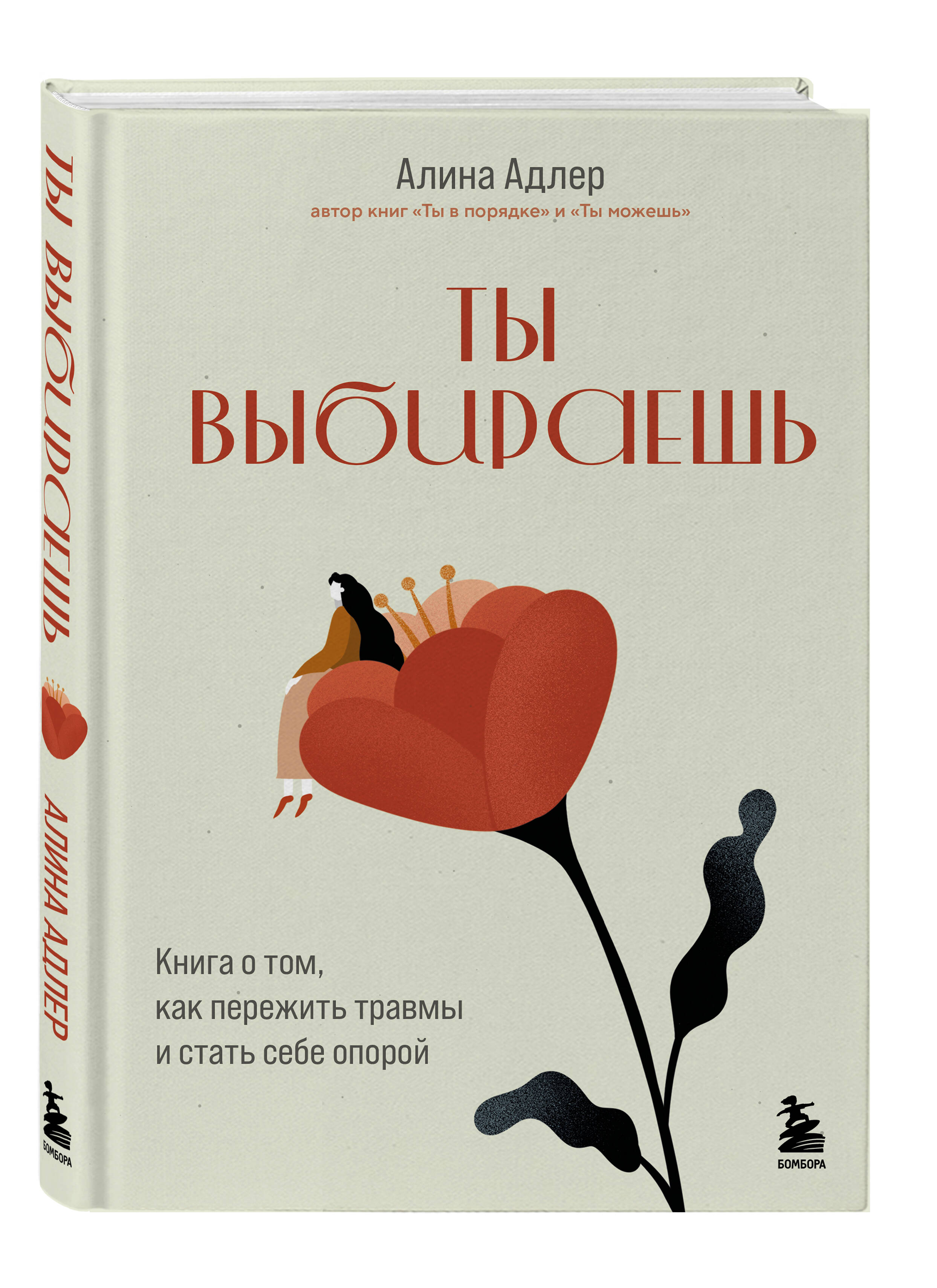 Книга БОМБОРА Ты выбираешь. Книга о том, как пережить травмы и стать себе опорой - фото 4