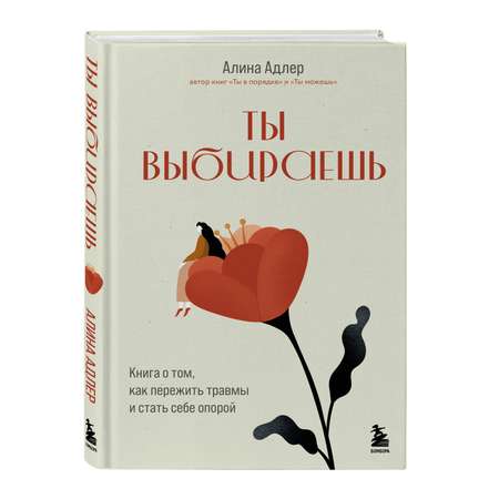 Книга БОМБОРА Ты выбираешь. Книга о том, как пережить травмы и стать себе опорой