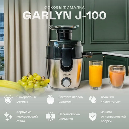 Соковыжималка центробежная GARLYN J-100