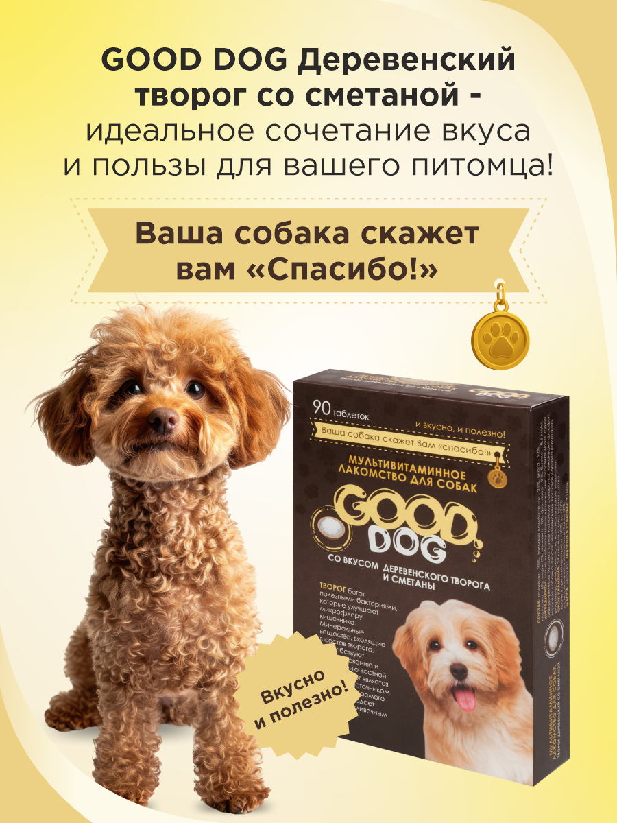Полезное лакомство для собак GOODR DOG со вкусом творога и сметаны 90 таб. - фото 6