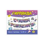 Гирлянды HAPPY С Днём Рождения