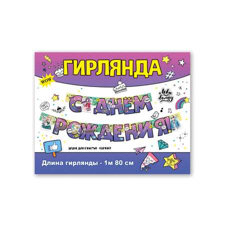 Гирлянды HAPPY С Днём Рождения