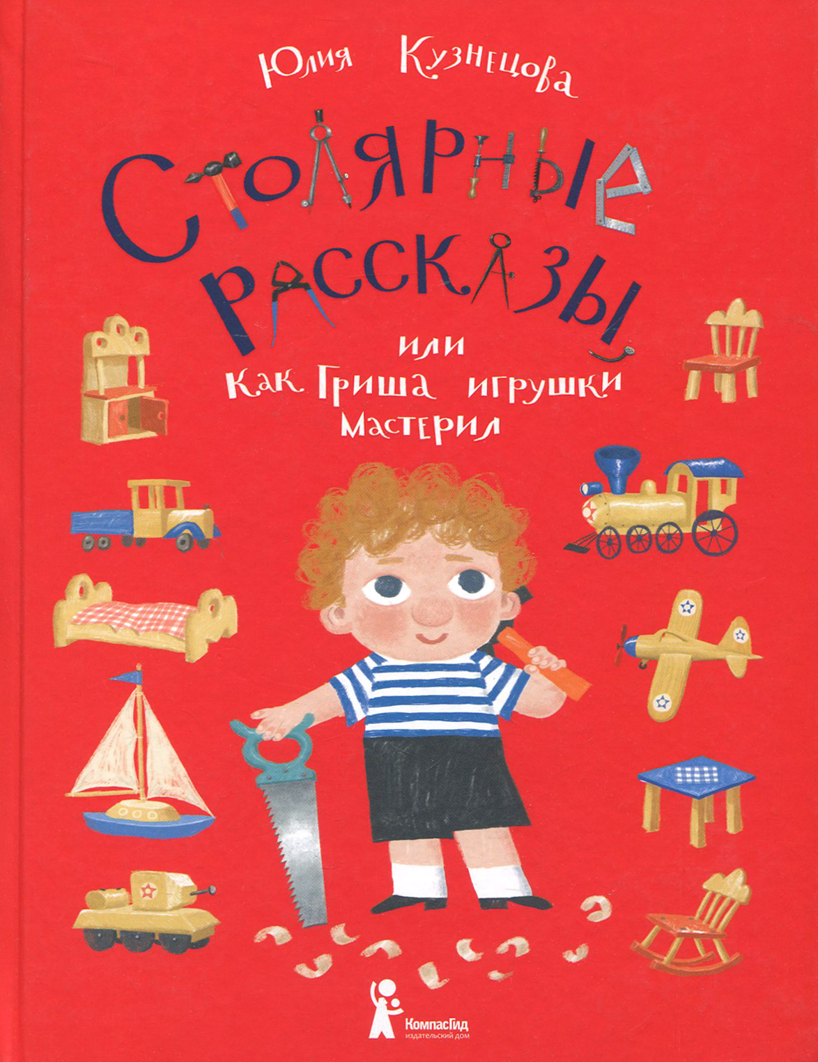 Изображение товара Книга КомпасГид ИД Столярные рассказы или Как Гриша игрушки мастерил Изображение товара Книга КомпасГид ИД Столярные рассказы или Как Гриша игрушки мастерил