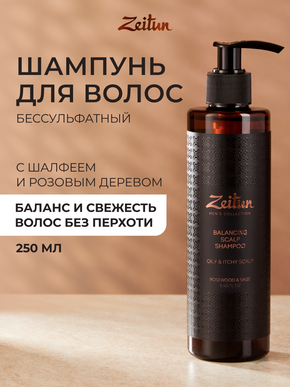 Шампунь Zeitun 250 мл - фото 1
