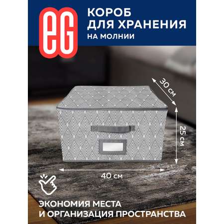 Короб для хранения ЕВРОГАРАНТ серии Geometry с молнией 40х30х25 см