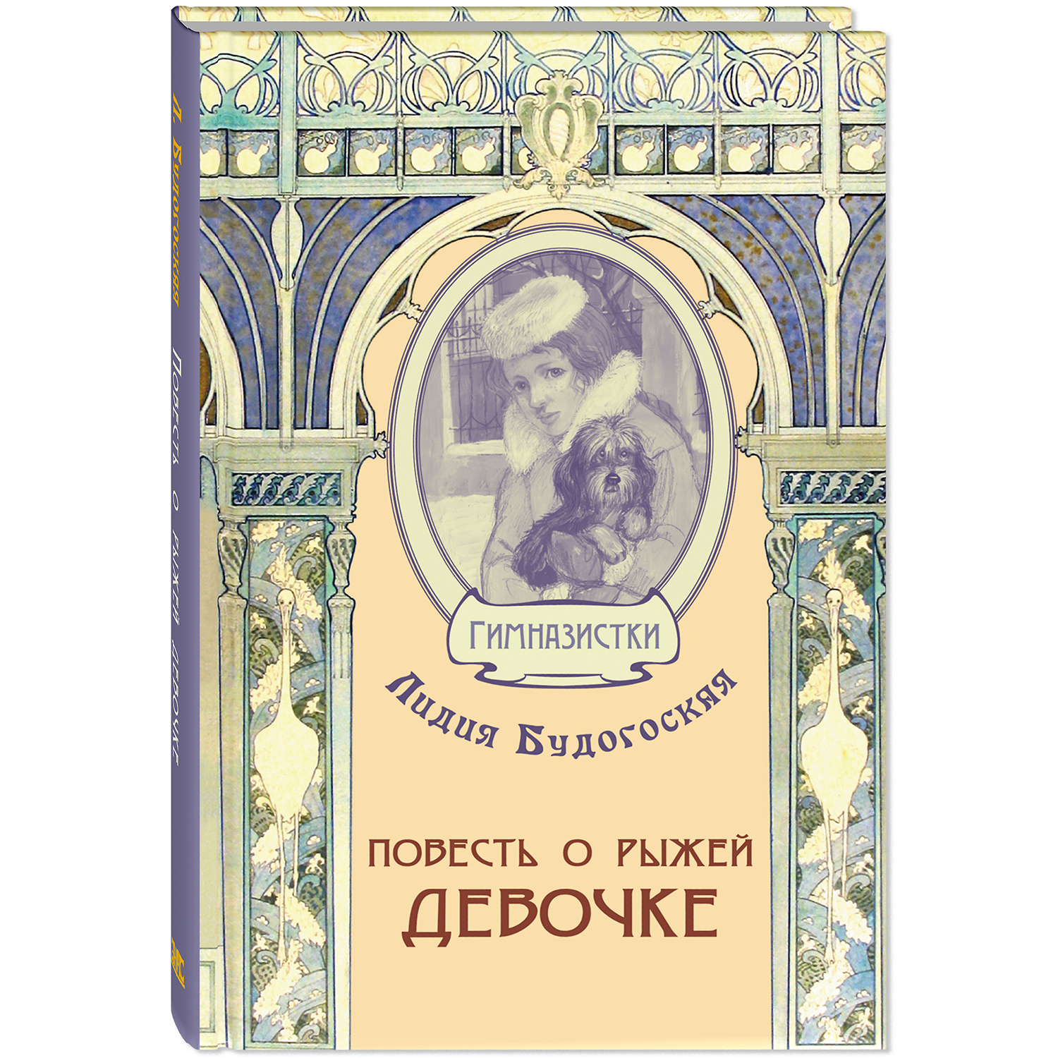 Книга ЭНАС-книга Повесть о рыжей девочке - фото 1