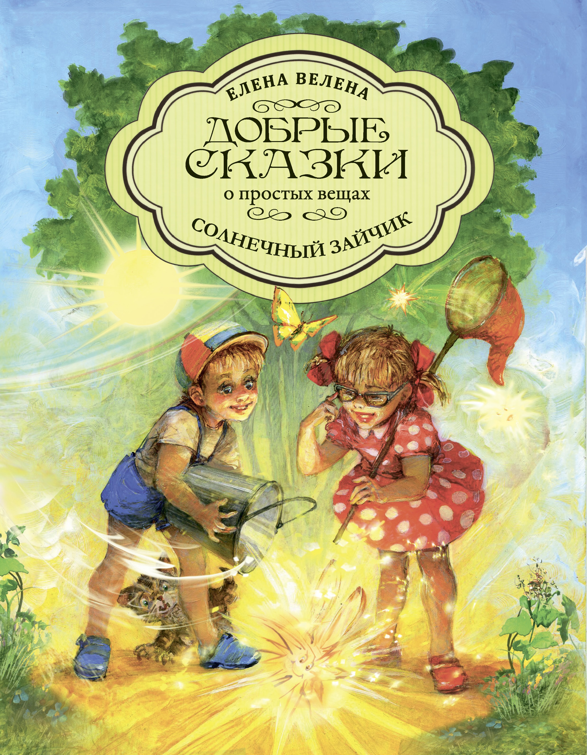 Книга Добрые сказки Солнечный зайчик. Сказки для малышей - фото 1