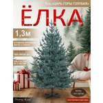 Ель Царь горы Поезд Ёлок голубая литая 130 см