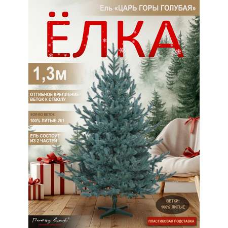 Ель Царь горы Поезд Ёлок голубая литая 130 см