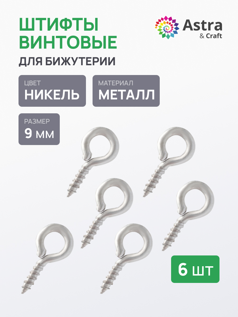Набор для творчества Astra Craft штифты винтовые 6шт - фото 1