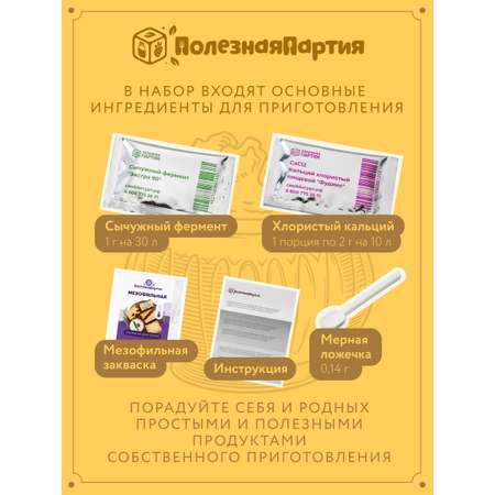 Набор сыродела Полезная Партия Чеддер