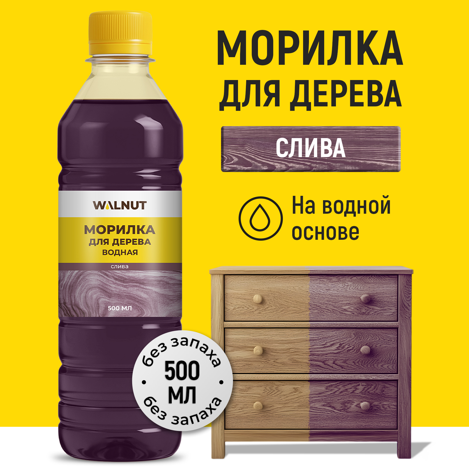 Морилка для дерева WALNUT Слива 500 мл - фото 1