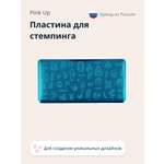 Трафарет Pink Up