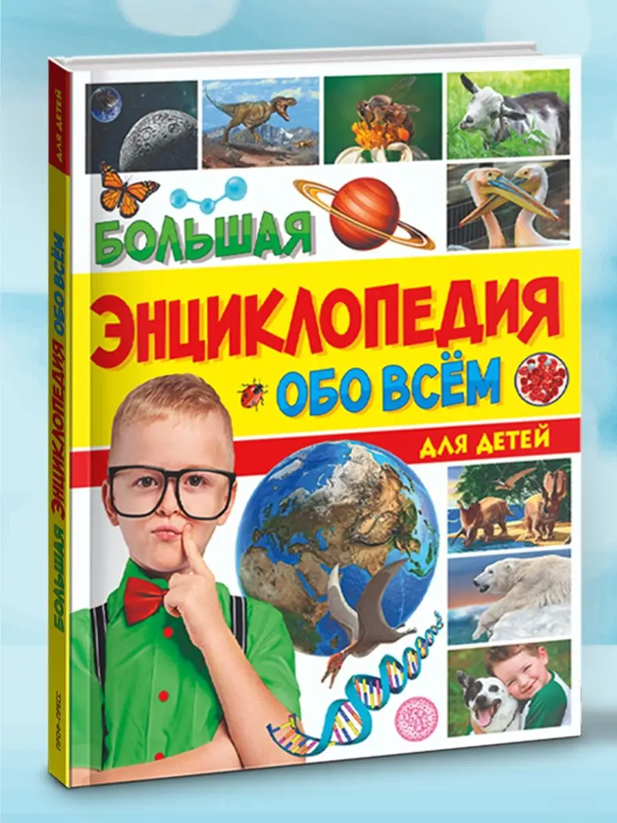 Изображение товара Большая энциклопедия обо всём на свете для детей от Проф-Пресс Изображение товара Большая энциклопедия обо всём на свете для детей от Проф-Пресс