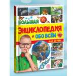 Книга Проф-Пресс Большая энциклопедия обо всём на свете для детей