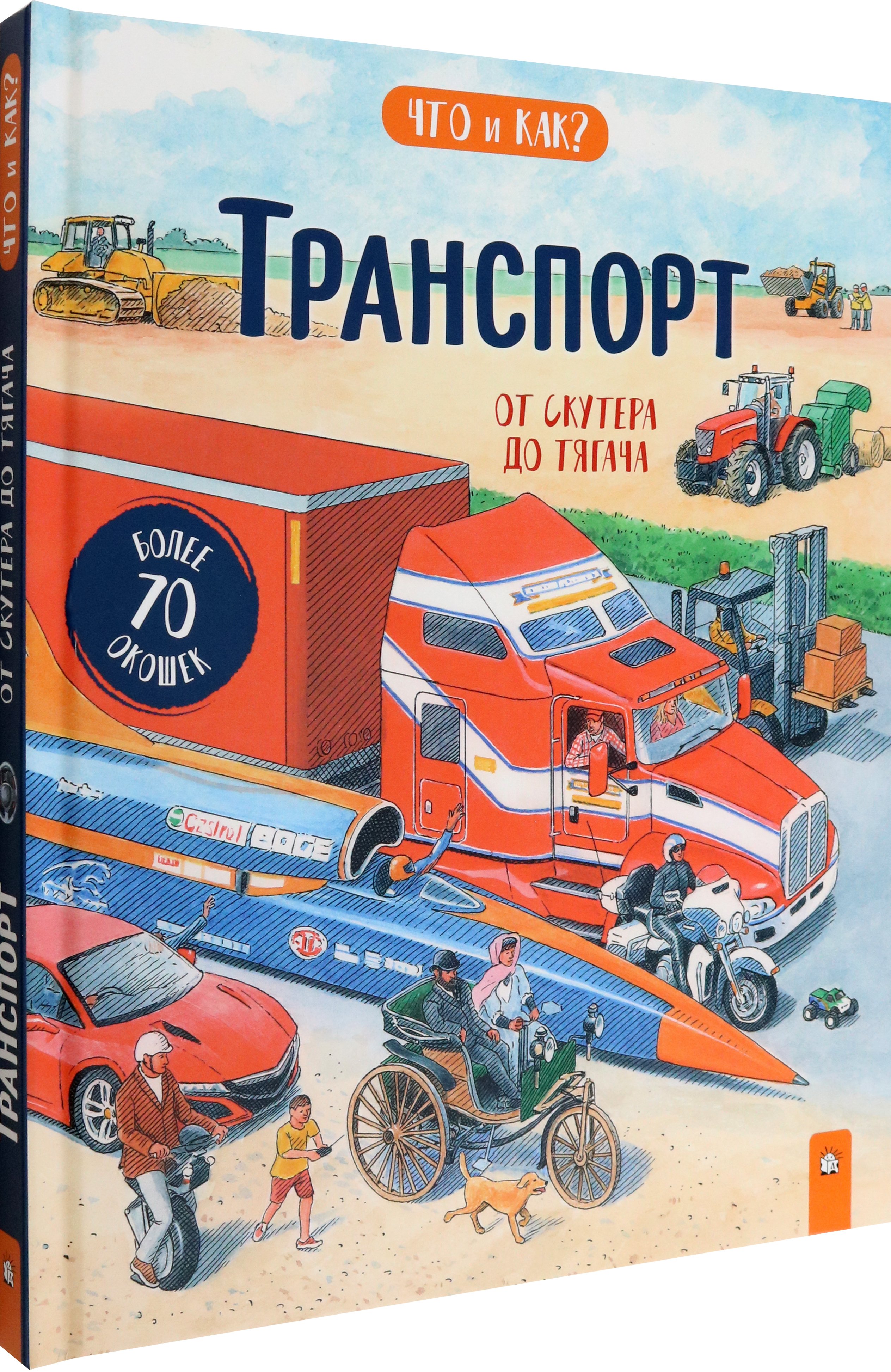 Книга Лабиринт Транспорт. От скутера до тягача - фото 2