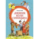 Книга Махаон Дневник Коли Синицына Носов Н. Серия: Яркая ленточка