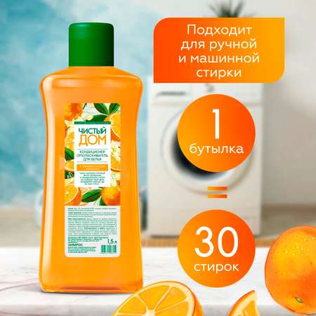 Кондиционер-ополаскиватель Чистый дом для белья апельсин 1.5 л