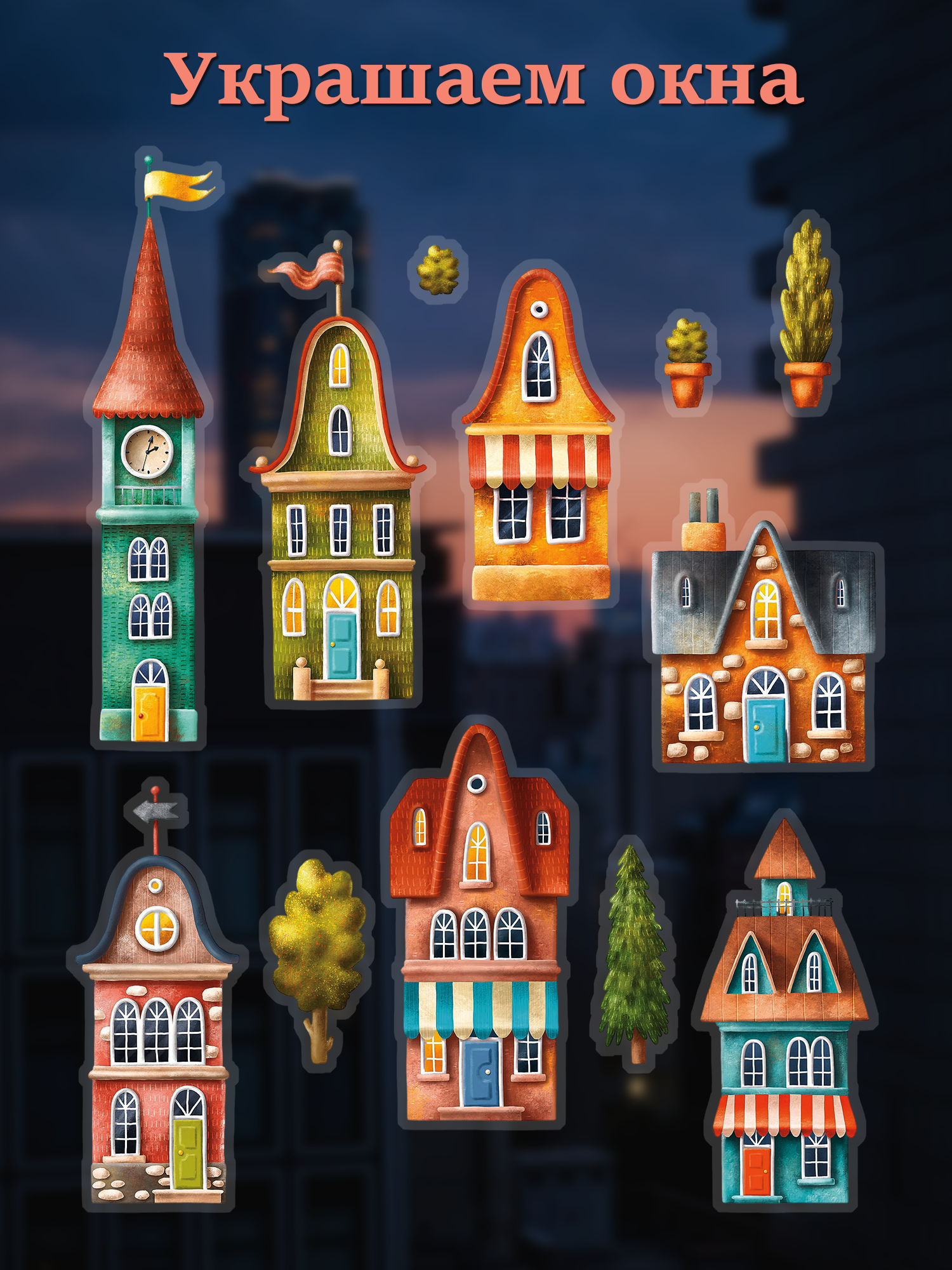 Декоративные наклейки Дрофа-Медиа Домики 4254 - фото 10
