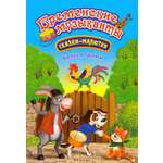 Книга Стрекозa Бременские музыканты сказка-малютка