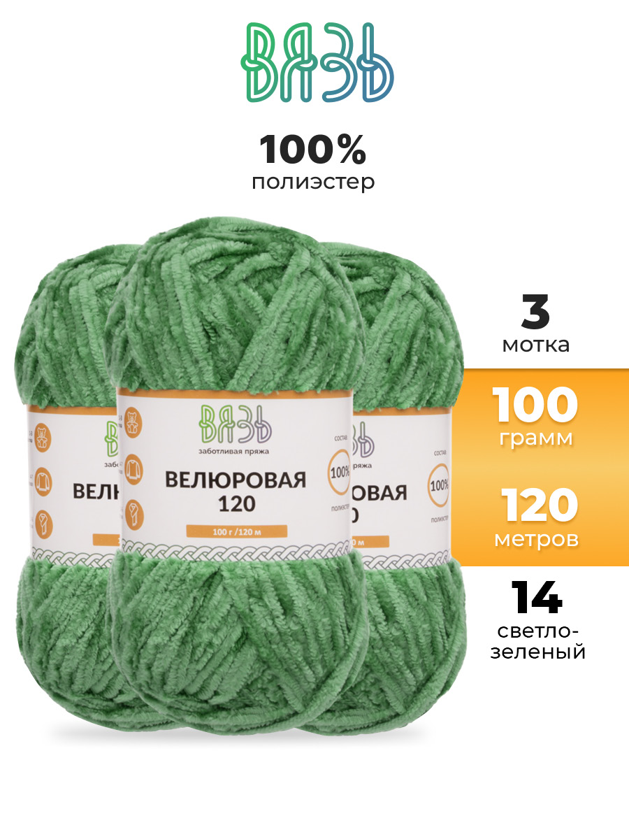 Пряжа для вязания Велюровая ВЯЗЬ 100г 120м 3шт - фото 1